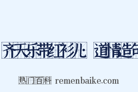 齐天乐带红衫儿·道情造句是什么意思的图片